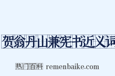 贺翁丹山兼宪书近义词是什么意思的图片